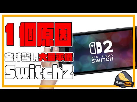 Switch 2 賣得極平？ 1個原因 全球驚現大量平價機 ! // 任天堂 新政策有關 ？  Gamehub 遊戲 八卦 花生新聞 （CC 中文字幕）