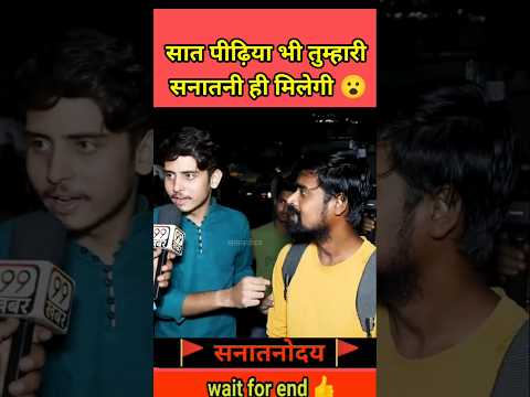 जब हिन्दू लड़के ने खुद को हिन्दू मानने से किया इनकार 😮| #shorts #viralshorts #publicopinion