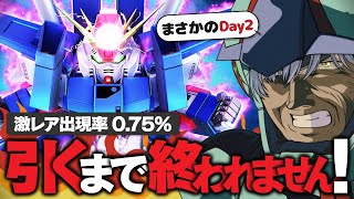 まだ出ない!? フルアーマーZZガンダム引くまで終われません！期間限定ガシャおかわり再挑戦 Day2【Gジェネエターナル / 機動戦士ガンダ