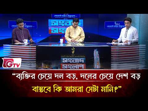 “ব্যক্তির চেয়ে দল বড়, দলের চেয়ে দেশ বড় বাস্তবে কি আমরা সেটা মানি?”| Songbad Songlap | Gtv News