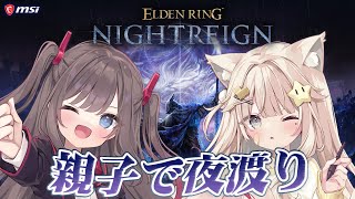 【ELDEN RING NIGHTREIGN】#8 コラボ配信 ほしママとナイトレイン！今日はぼっち夜渡りじゃないよ～！！【MSIノートPC