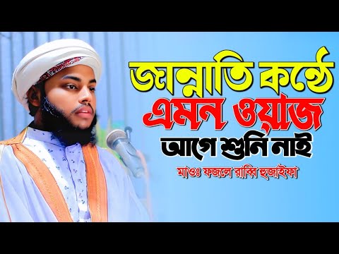 জান্নাতি কন্ঠে এমন ওয়াজ আগে শুনি নাই। মাওঃ ফজলে রাব্বি হুজাইফা নতুন ওয়াজ। Fojle Rabbi Hujaifa