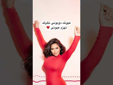 شيرين - تباعاً تباعاً (عيونك دوبوني نظرتك تهزم عيوني)
