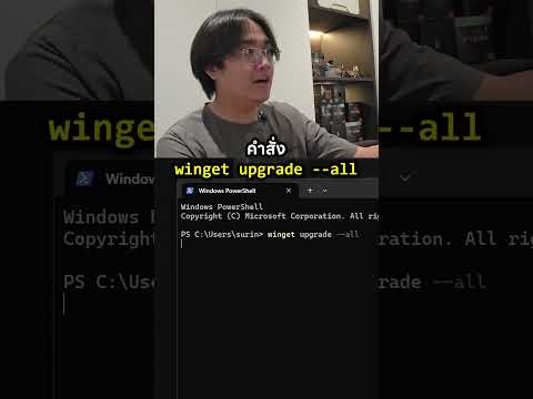 อัปเดตโปรแกรมทั้งเครื่องแค่คำสั่งบรรทัดเดียว โคตรง่าย