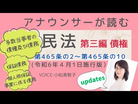 アナウンサーが読む「民法 第三編 債権 第465条の2〜第465条の10（令和6年4月1日施行版）」読み上げ  Voice:小松美智子
