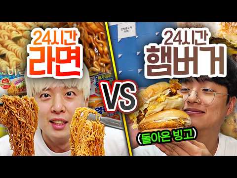 24시간 동안 라면 VS <strong>햄버거</strong>!! 더 많이 먹기 좋은 건 무엇일까?!