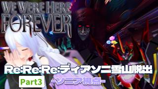 【We Were Here Forever Part3】三度目の正直！！謎ピエロと頭脳対決です！！【Re:Re:Re:ディアソニ雪山脱出】