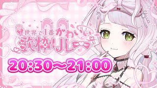 【#世界で1番かわいい歌枠リレー】らんぜの可愛いところたくさん見つけてね💤 ˖ ࣪ ⊹ ⋮Singing Stream #Shorts 【 