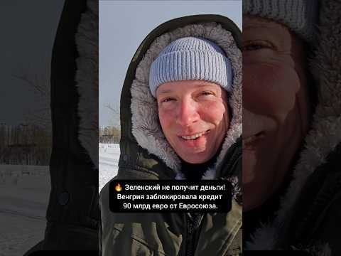 🔥 Зеленский не получит деньги! Венгрия заблокировала кредит 90 млрд евро от Евросоюза.