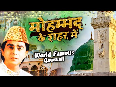 World Famous Qawwali - मोहम्मद के शहर में | Mohammad Ke Shaher Mein | Aslam Sabri | Qawwali 2025