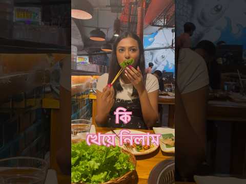 Korean রেস্ট্রুরেন্টে গিয়ে এটা আমি কি খেলাম 🤢🇰🇷 #shorts #vlog #minivlog   ​⁠