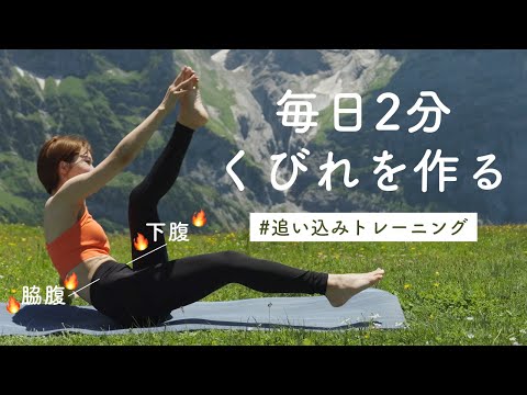【脇腹も下腹も】毎日2分だけでくびれ&下腹を追い込むトレーニング