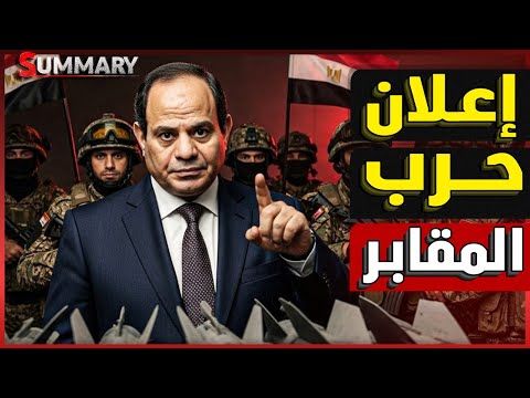عاجل |  إسرائيل تدعي وجود مقابر جماعية في سيناء من صنع الجيش المصري و تطلب التحقيق