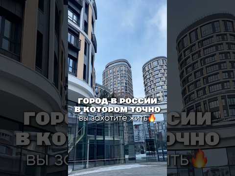 Город в России где захочет жить каждый