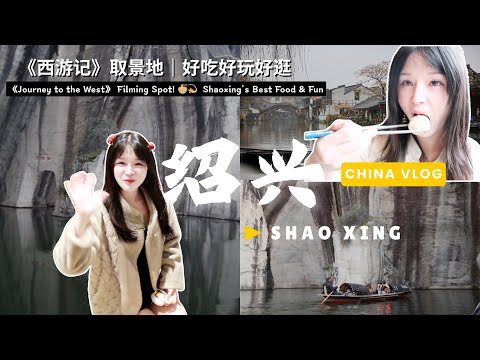 《西游记》的取景地竟然在这里！🌸 探访绍兴：吃·玩·逛一次全体验！｜Journey to the West Filming Spot in Shaoxing