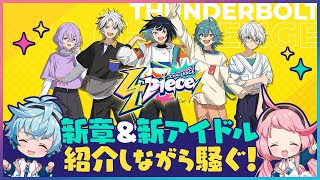 【あんスタ】メインストーリー新章＆新アイドル紹介しながら騒ぐ！