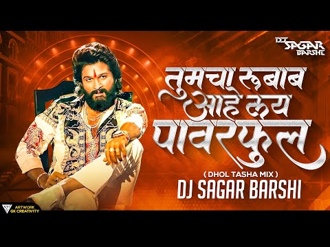 Tumcha Rubab Hay Lay Powerful | Dhol Tasha Mix | Dj Sagar Barshi | तुमचा रुबाब  लय पावरफुल | Dj Song