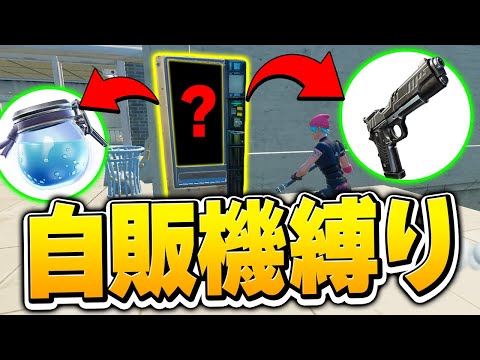 【鬼畜】資材と弾以外すべて「自販機縛り」でビクロイできる!? 【フォートナイト/Fortnite】