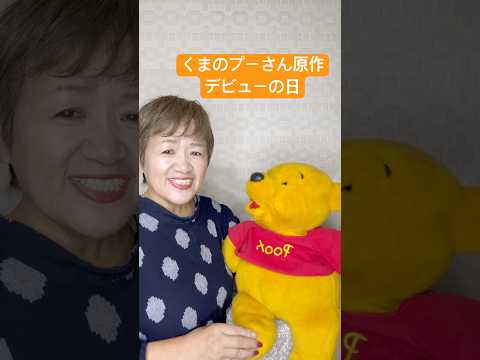 【腹話術】 #腹話術師 #今日は何の日 #くまのプーさん #プーさん