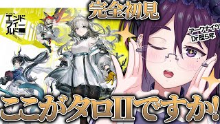 【 アークナイツ：エンドフィールド 】 完全初見 ”！さすがにこの世界見に行きすかーー！【 中性声 / 男の娘 / 進藤あすか 】