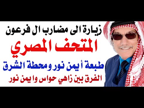متحف أيمن نور الفرعوني