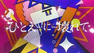 花譜 #152 「ひとえに壊れて」【オリジナルMV】