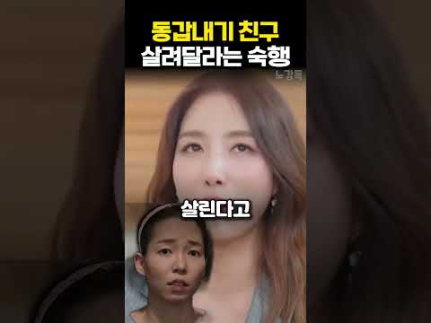 <strong>동갑내기</strong> 친구 살려달라는 숙행