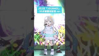 JELEE『JOURNEE』- 3Dお披露目配信 ver.