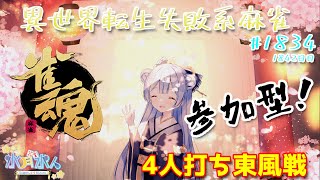 【#雀魂】【#視聴者参加型】配信だよ！毎日配信1842日目　水月水人【suigetu mizuto】Vtuber