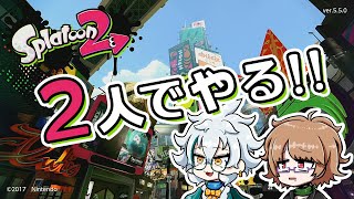 スプラトゥーン2を2人でやる！！