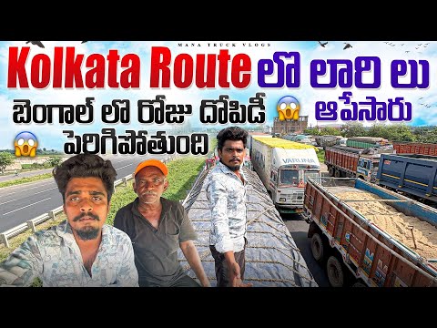 kolkata route లొ లారి లు ఆపేసారు🚛 బెంగాల్ లొ రోజు దోపిడీ పెరిగిపోతుంది😡