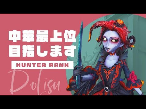 動画素材集めに行くランクマ【第五人格/identityV】