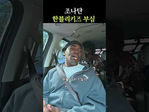 한블리 알아 <strong>너네</strong> 한블리?