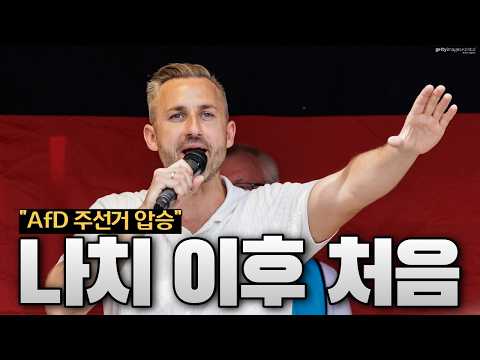 히틀러 이후 처음…독일이 뒤집혔다, <strong>AfD</strong> 44% 압승에 메르츠 ‘초비상’