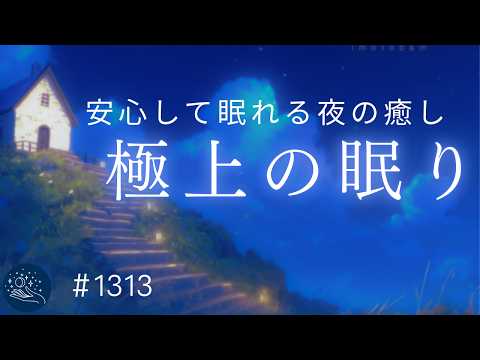 【睡眠用BGM】疲れを取り除き安心して眠れる — 脳を睡眠状態へ導く周波数入りヒーリングミュージック　睡眠導入・癒し｜#1313 madoromi