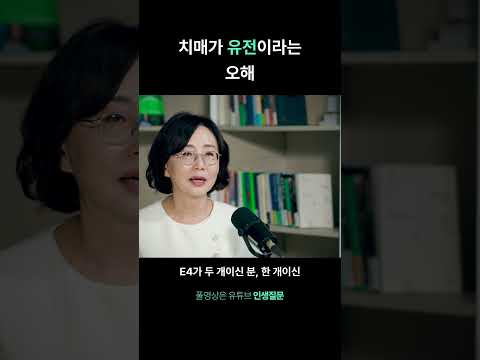 치매는 100% 유전이다?