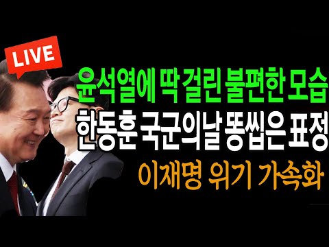 (신혜식의 라이브뉴스) 한동훈 국군의날 똥씹은 표정 / 2024.10.02