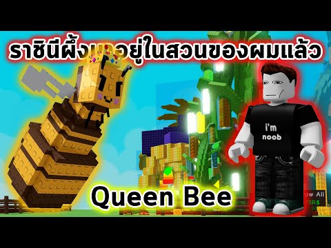 เปิดได้ราชินีผึ้งหายากที่สุด Queen Bee Roblox Grow a Garden