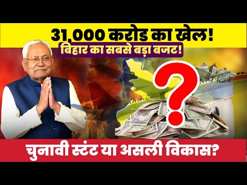 31,000 Crore Ka Budget! Bihar Mein Vikas Ya Sirf Chunavi Stunt?