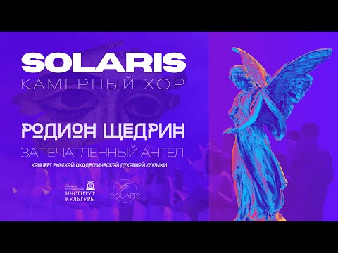 Родион Щедрин – Запечатленный ангел | Камерный хор Solaris