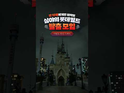 아무도 없는 야심한 밤 롯데월드에서 펼쳐진 심야 탈출 모임🌙