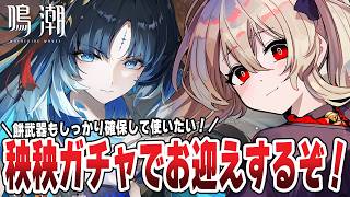 【#鳴潮 】秧秧・玄翎駆け込みお迎えガチャ！餅武器も引くぞ！🌟　246日目【#鷺原鈴音 / Vtuber】