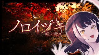 【ノロイヅキ】誰かから来るラインを頼りに探索するヨ！