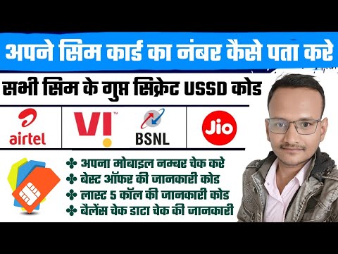 Apne Sim Ka Number Kaise Pata Kare | Telecom Company Ussd Code | Sim Card Number Kaise Check Kare