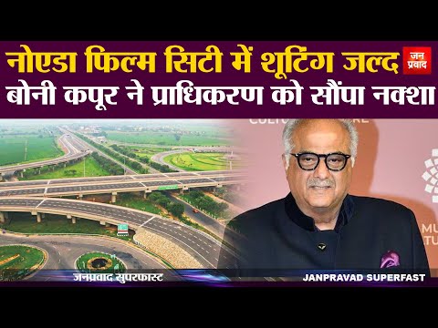 Noida Film City : नोएडा फिल्म सिटी में शूटिंग जल्द | बोनी कपूर ने प्राधिकरण को सौंपा नक्शा |Breaking