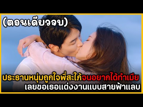 ตอนเดียวจบสรุปเนื้อเรื่องมินิซีรีย์จีนHeirPorbiddenLove28EP.