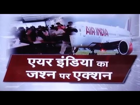 एयर इंडिया ने खेद जताते हुए एयरपोर्ट पर जश्‍न मनाने वालों के खिलाफ लिया एक्‍शन