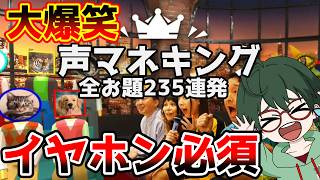 【235連発】イヤホン必須！大爆笑注意の声マネキング 超総集編！※腹筋崩壊注意　#声マネキング