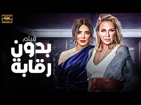 فيلم العرض الاول والحصري | بدون رقابة | بجودة عالية HD #افلام