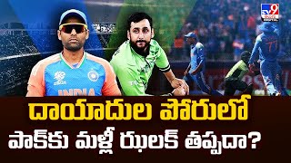 దాయాదుల పోరులో పాక్‌కు మళ్లీ ఝలక్‌ తప్పదా? | IND Vs PAK - TV9